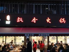 -飘香火锅(玉林西路店)