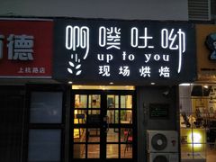 门面-啊噗吐呦现场烘焙(麦凯乐店)