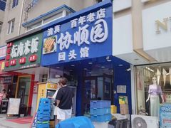 -协顺园回头馆(南顺城路店)