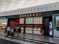 -陈鹏鹏潮汕菜(宝安机场T3航站楼店)