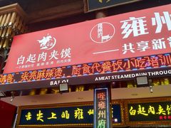 门面-白起肉夹馍