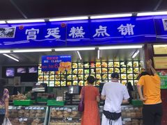 门面-宫廷糕点铺