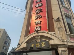 -老杨家熟食店