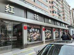 -红花点心局(大观园店)