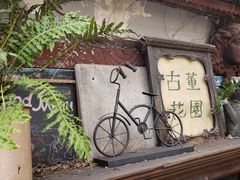-古董花园(思南路42弄小区店)