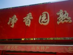 门面-净香园熟肉(北坦总店)