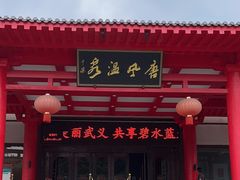 -唐风温泉