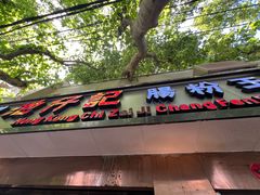 -香港池仔记肠粉王(博多新记襄阳南路店)