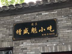 门面-增盛魁小吃店