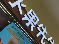 门面-Mr.Fruits水果先生(朝阳门悠唐店)