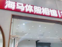 -海马体照相馆(上海月星环球港店)