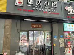 门面-耙豌豆重庆小面