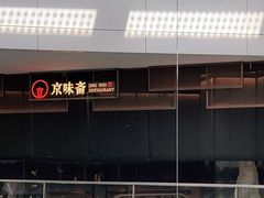 -京华烟云·北京烤鸭(领展购物广场·中关村店)