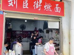 -刘臣街燃面