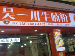 -吴一川牛腩粉(西村店)
