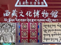-西藏文化博物馆