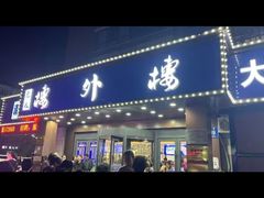 -楼外楼肥羊木炭火锅居(乐群街店)