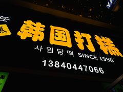 -师任堂韩式食品(总店)