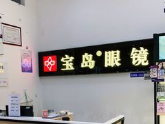 -宝岛眼镜(苏州浒关店)