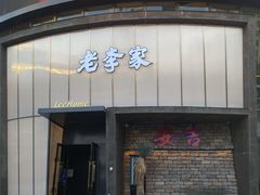 -老李家土菜馆·安吉地标美食