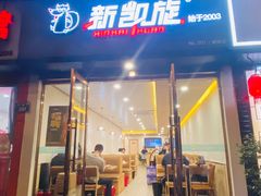 -新凯旋烧烤·千岛湖特色菜(拱墅上塘路店)