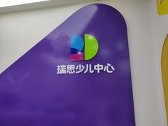 -瑞思教育·少儿英语(凯德校区)