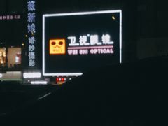 -卫视眼镜视光中心(樟木头店)