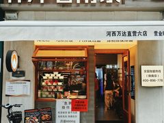 -韩萍老南京馄饨(河西万达店)
