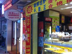 门面-津嘉蛋糕坊(西华路店)