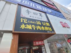 -李四辈(建文6店)