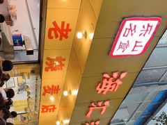 -海汇源老烧麦店(东大街总店)