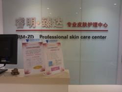 -睿明真达专业皮肤护理中心