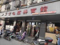 门面-包顺兴面馆(长乐路店)