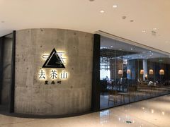 -去茶山