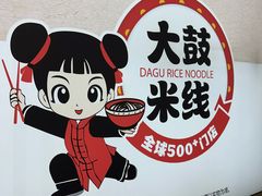 -大鼓米线(杭州国大城市广场店)