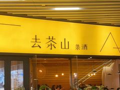 门面-去茶山(重庆万象城店)