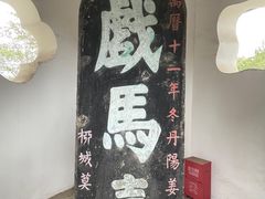 -戏马台景区