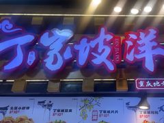 -周小亮丁家坡洋芋(全国总店)