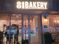 门面-81BAKERY(大学路店)