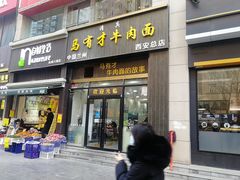 门面-马有才牛肉面(银池·花香丽舍店)