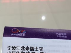 -中影国际影城(宁波江北来福士店)