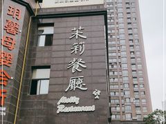 -百事特威酒店·茉莉餐厅(科技六路店)