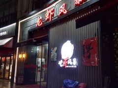 门面-龙虾风暴(松江店)