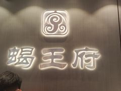 -蝎王府羊蝎子(西直门店)