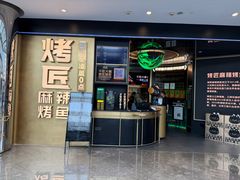 -烤匠麻辣烤鱼(IFS店)