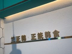 -兰正韩·韩国料理(大悦城店)