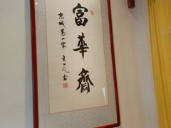 -富华斋饽饽铺·宫廷糕点·伴手礼(护国新天地店)