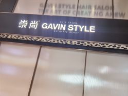 -崇尚GAVIN STYLE臻选