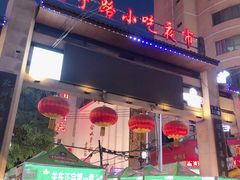 -正宁路小吃夜市