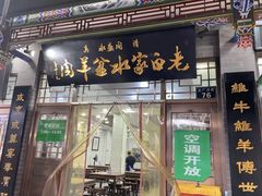 -老白家水盆羊肉